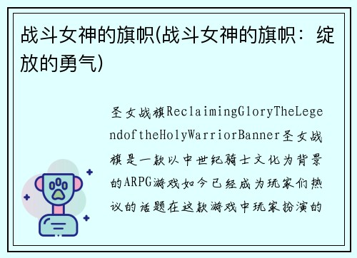 战斗女神的旗帜(战斗女神的旗帜：绽放的勇气)