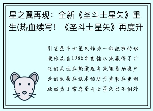 星之翼再现：全新《圣斗士星矢》重生(热血续写！《圣斗士星矢》再度升空，星之翼闪耀再现)