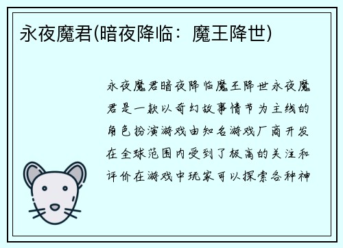 永夜魔君(暗夜降临：魔王降世)