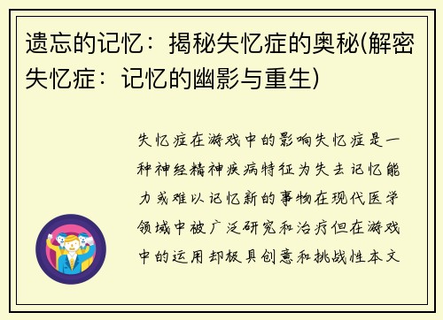 遗忘的记忆：揭秘失忆症的奥秘(解密失忆症：记忆的幽影与重生)