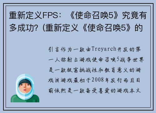 重新定义FPS：《使命召唤5》究竟有多成功？(重新定义《使命召唤5》的成功：探究背后的关键因素)