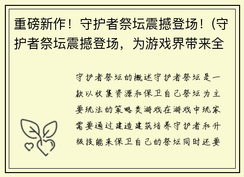 重磅新作！守护者祭坛震撼登场！(守护者祭坛震撼登场，为游戏界带来全新体验！)