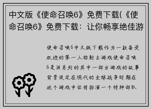 中文版《使命召唤6》免费下载(《使命召唤6》免费下载：让你畅享绝佳游戏体验！)