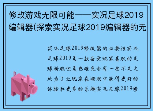 修改游戏无限可能——实况足球2019编辑器(探索实况足球2019编辑器的无限可能性)