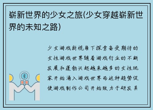 崭新世界的少女之旅(少女穿越崭新世界的未知之路)