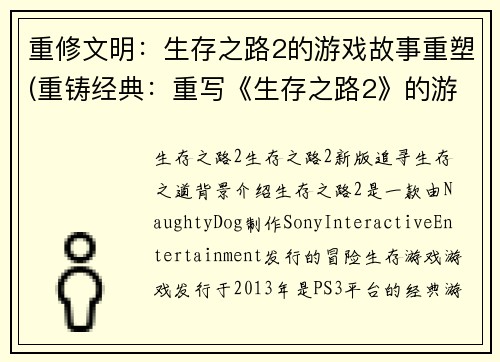 重修文明：生存之路2的游戏故事重塑(重铸经典：重写《生存之路2》的游戏剧情)