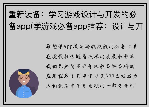 重新装备：学习游戏设计与开发的必备app(学游戏必备app推荐：设计与开发两不误)