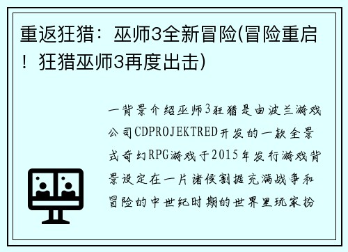 重返狂猎：巫师3全新冒险(冒险重启！狂猎巫师3再度出击)