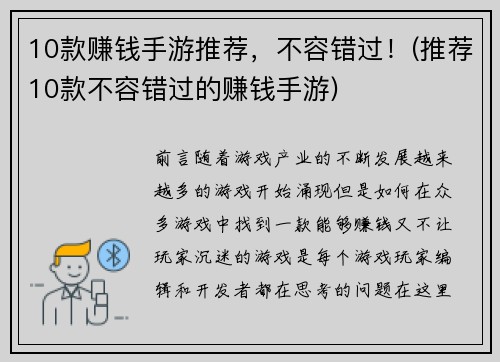 10款赚钱手游推荐，不容错过！(推荐10款不容错过的赚钱手游)