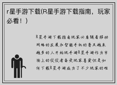 r星手游下载(R星手游下载指南，玩家必看！)