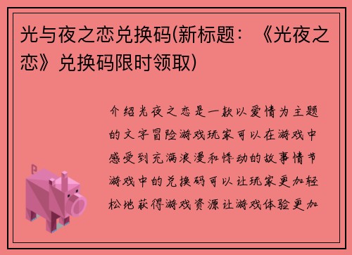 光与夜之恋兑换码(新标题：《光夜之恋》兑换码限时领取)