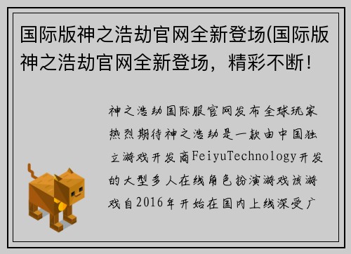 国际版神之浩劫官网全新登场(国际版神之浩劫官网全新登场，精彩不断！)
