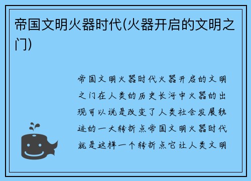 帝国文明火器时代(火器开启的文明之门)