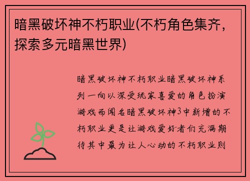 暗黑破坏神不朽职业(不朽角色集齐，探索多元暗黑世界)