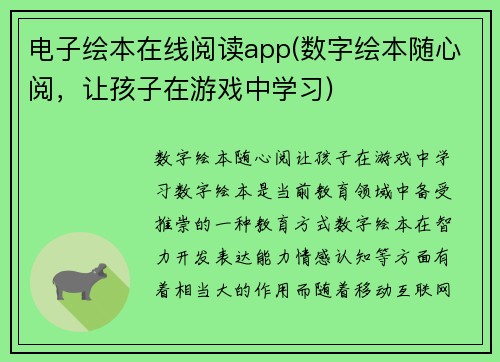 电子绘本在线阅读app(数字绘本随心阅，让孩子在游戏中学习)