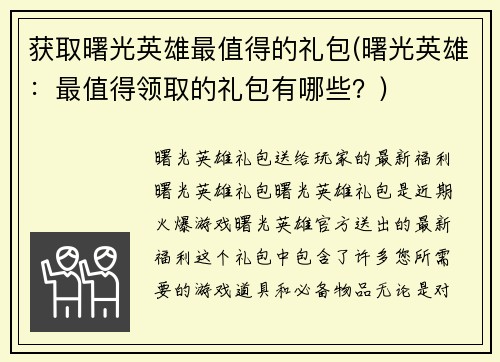 获取曙光英雄最值得的礼包(曙光英雄：最值得领取的礼包有哪些？)