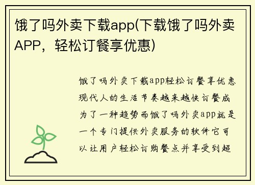 饿了吗外卖下载app(下载饿了吗外卖APP，轻松订餐享优惠)