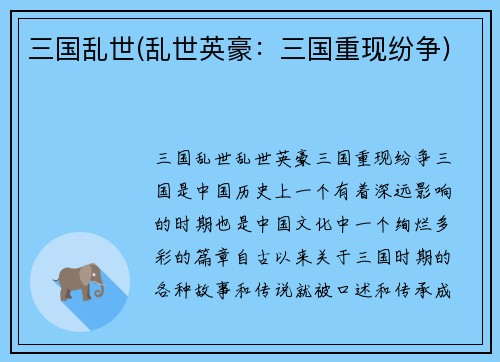 三国乱世(乱世英豪：三国重现纷争)