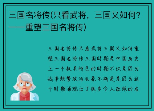 三国名将传(只看武将，三国又如何？——重塑三国名将传)