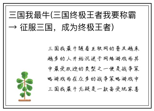 三国我最牛(三国终极王者我要称霸 → 征服三国，成为终极王者)