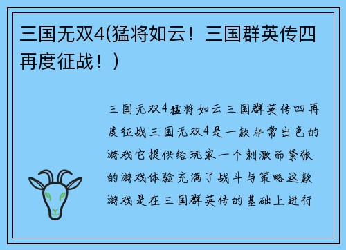 三国无双4(猛将如云！三国群英传四再度征战！)