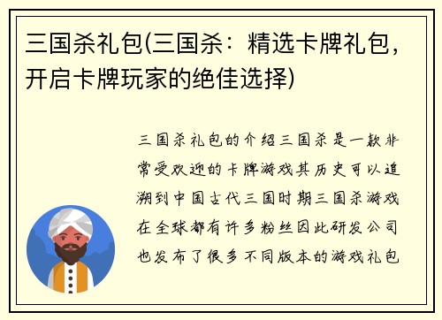 三国杀礼包(三国杀：精选卡牌礼包，开启卡牌玩家的绝佳选择)