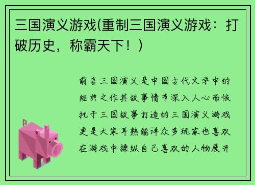 三国演义游戏(重制三国演义游戏：打破历史，称霸天下！)