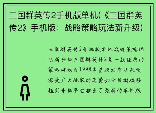 三国群英传2手机版单机(《三国群英传2》手机版：战略策略玩法新升级)
