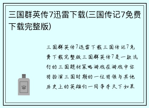 三国群英传7迅雷下载(三国传记7免费下载完整版)