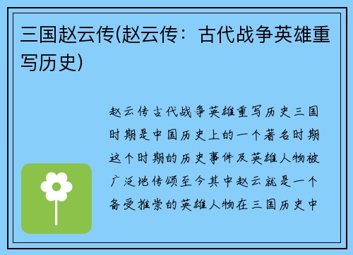 三国赵云传(赵云传：古代战争英雄重写历史)