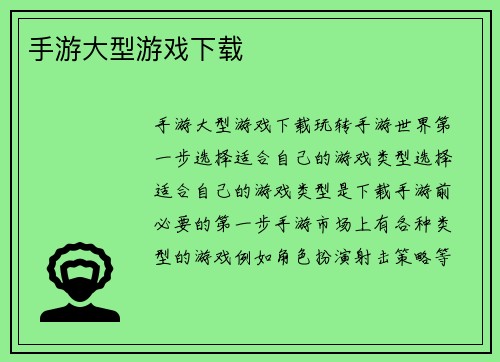 手游大型游戏下载
