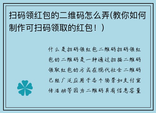 扫码领红包的二维码怎么弄(教你如何制作可扫码领取的红包！)
