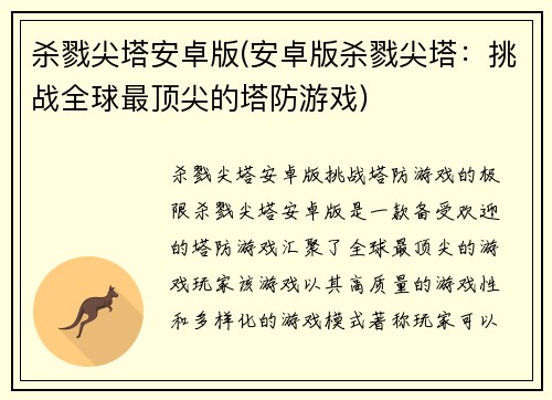 杀戮尖塔安卓版(安卓版杀戮尖塔：挑战全球最顶尖的塔防游戏)