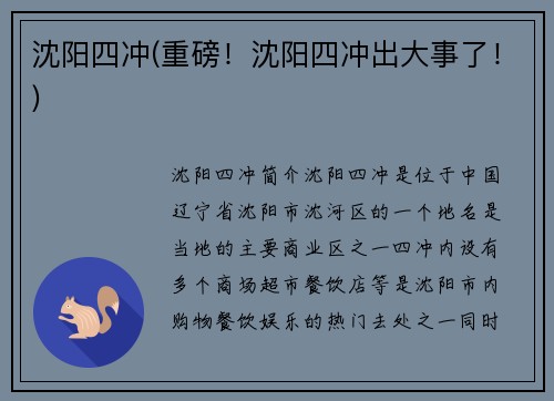 沈阳四冲(重磅！沈阳四冲出大事了！)