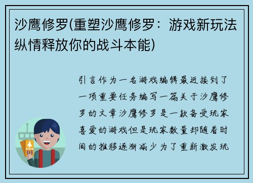 沙鹰修罗(重塑沙鹰修罗：游戏新玩法纵情释放你的战斗本能)