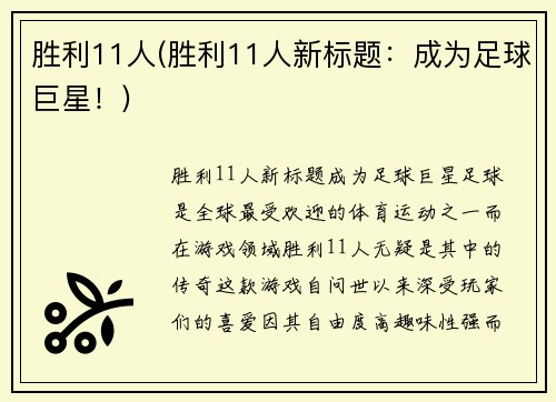 胜利11人(胜利11人新标题：成为足球巨星！)
