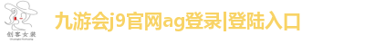 九游会j9官网ag登录